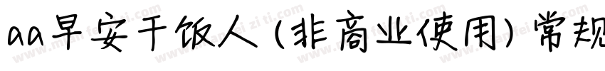 aa早安干饭人 (非商业使用) 常规比较新版字体转换
